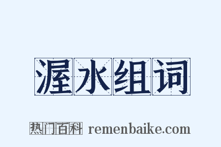渥水组词是什么意思的图片